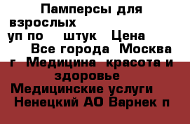 Памперсы для взрослых “Tena Slip Plus“, 2 уп по 30 штук › Цена ­ 1 700 - Все города, Москва г. Медицина, красота и здоровье » Медицинские услуги   . Ненецкий АО,Варнек п.